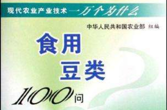 食用豆類100問/現代農業產業技術一萬個為什麼