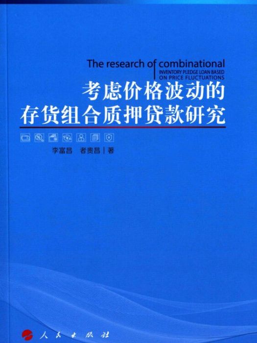 考慮價格波動的存貨組合質押貸款研究