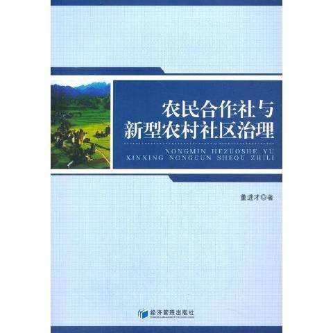 農民合作社與新型農村社區治理