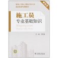 建築工程施工現場專業人員崗位資格培訓教材：施工員專業基礎知識