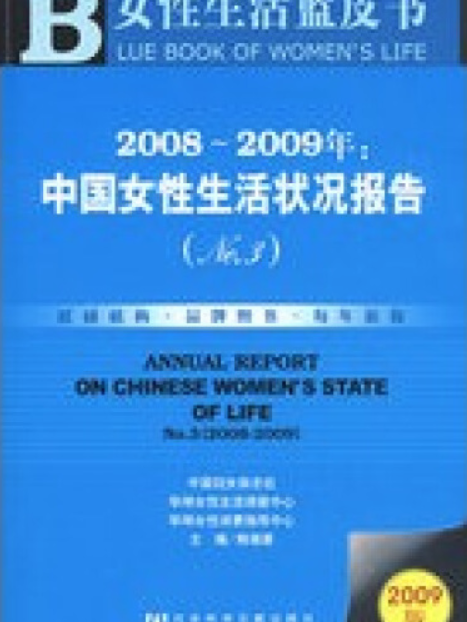 中國女性生活狀況報告(No.3?2008～2009)