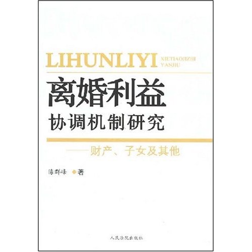 離婚利益協調機制研究：財產、子女及其他