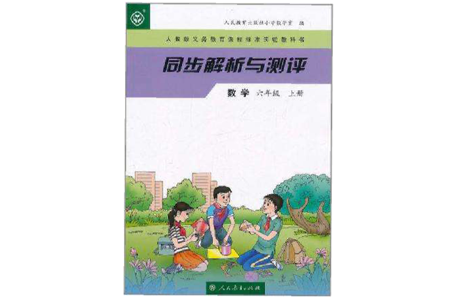 人教版義務教育課程標準實驗教科書·同步解析與測評