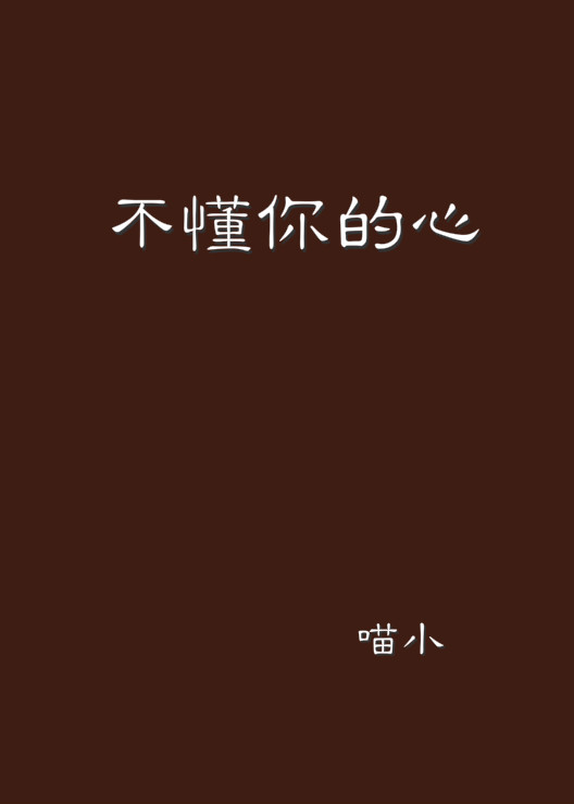 不懂你的心(網路小說)