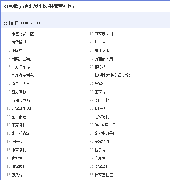 日照公交C136路