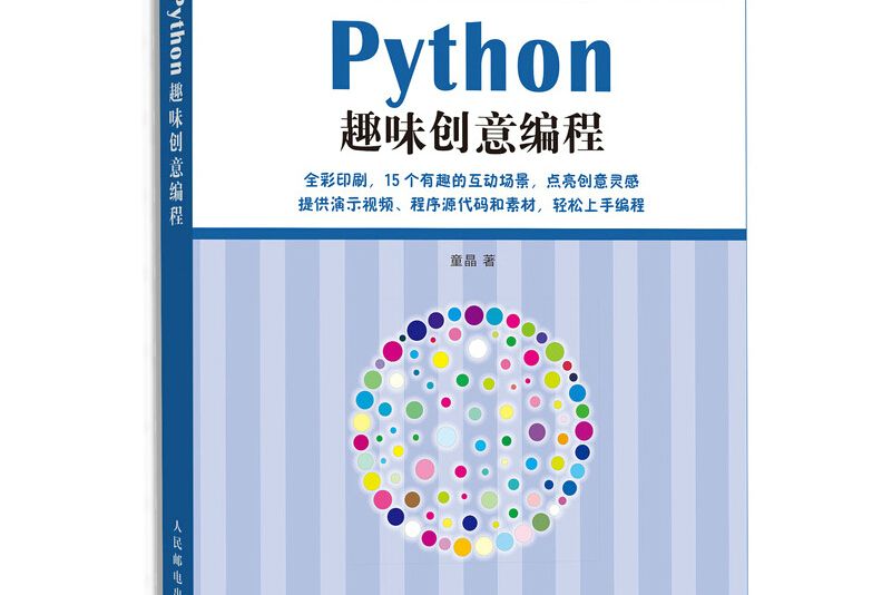 Python趣味創意編程