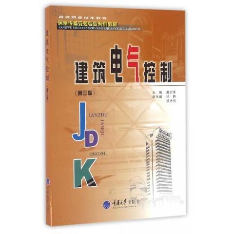 建築電氣控制(2015年重慶大學出版社出版的圖書)