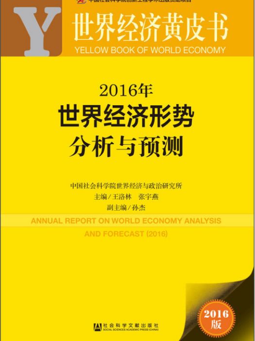 世界經濟黃皮書：2016年世界經濟形勢分析與預測