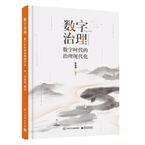 數字治理數字時代的治理現代化