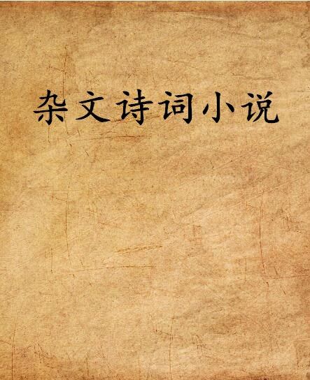 雜文詩詞小說