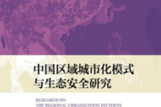 中國區域城市化模式與生態安全研究