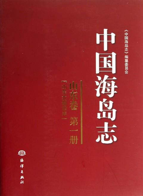 中國海島志：山東卷：山東北部沿岸