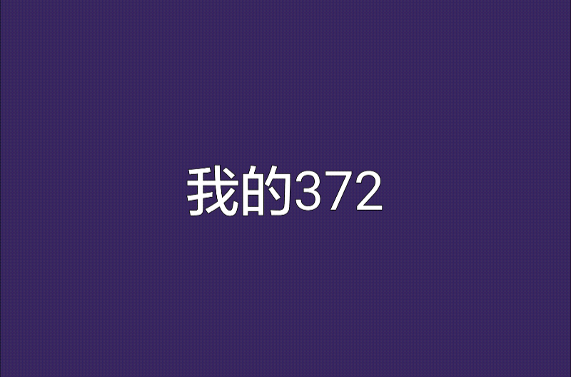 我的372