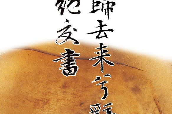 歸去來兮辭·絕交書