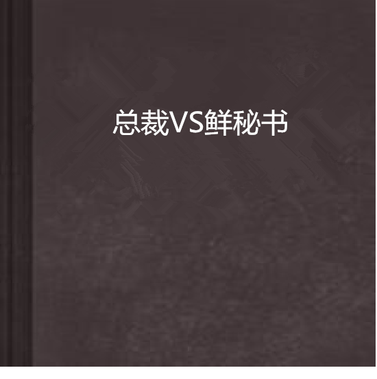 總裁VS鮮秘書