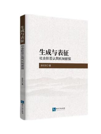 生成與表征——社會階層認同機制新探