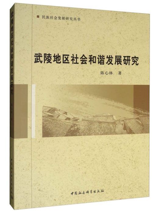 武陵地區社會和諧發展研究