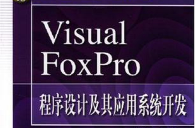 Visual FoxPro程式設計及其套用系統開發