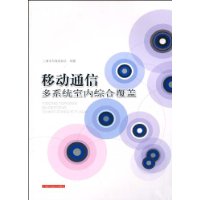 移動通信多系統室內綜合覆蓋