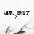 祖宗，您活了？