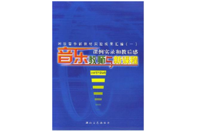 音樂教師與新課程(音樂教師與新課程：國小低年級學段)