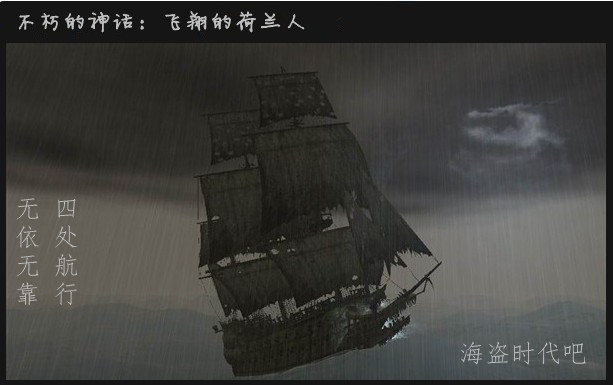 沉船之城續作：海盜奧德賽之飛翔的荷蘭人