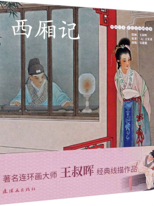 西廂記(2020年連環畫出版社出版的圖書)