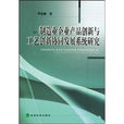 製造業企業產品創新與工藝創新協同發展系統研究