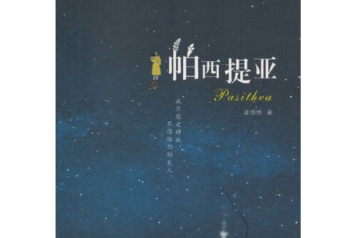 帕西提亞(2015年安徽文藝出版社出版的圖書)