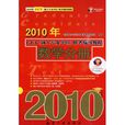 2010年GCT碩士專業學位聯考輔導教程：數學分冊