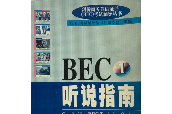 英國劍橋商務英語(BEC)證書考試輔導叢書