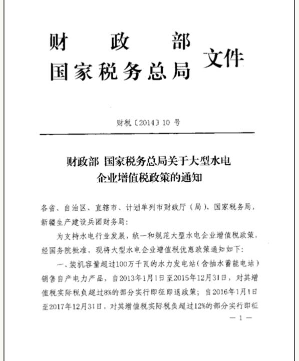 關於大型水電企業增值稅政策的通知