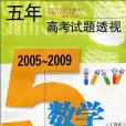 (2005～2009)五年高考試題透視數學（上海卷）