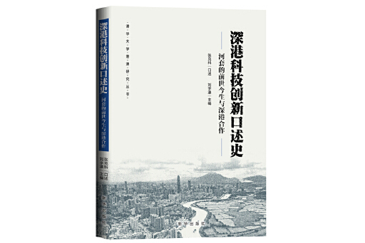 深港科技創新口述史：河套的前世今生與深港合作