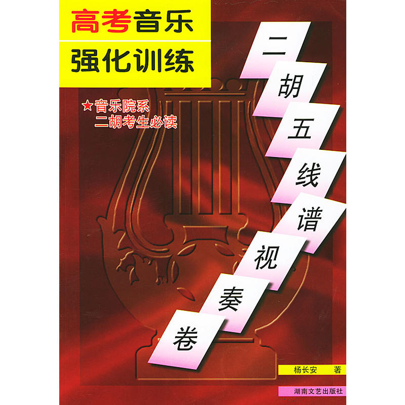 高考音樂強化訓練·二胡五線譜視奏卷