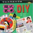 版式藝術DIY