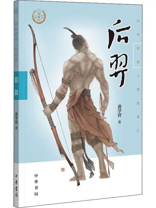 后羿(2019年中華書局出版的圖書)