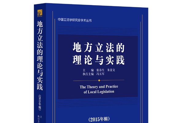 地方立法的理論與實踐（2015年輯）