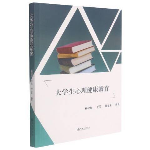 大學生心理健康教育(2021年九州出版社出版的圖書)