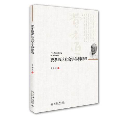 費孝通論社會學學科建設