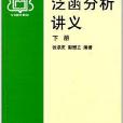 91國優教材：泛函分析講義