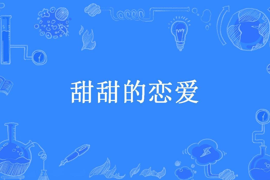 甜甜的戀愛(哎呀所著小說)