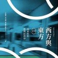 西方與東方： 高承恕與台灣社會學（理論篇）