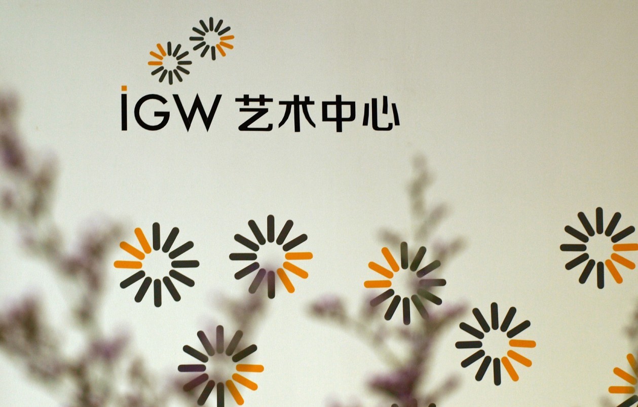 IGW藝術中心