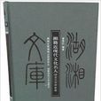 湘籍近現代文化名人·語言文字學家卷