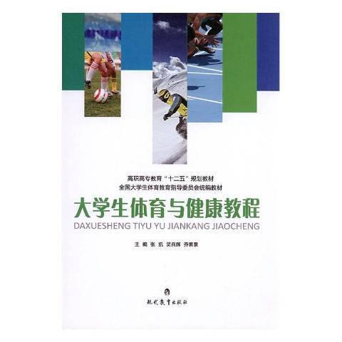 大學生體育與健康教程(2015年現代教育出版社出版的圖書)