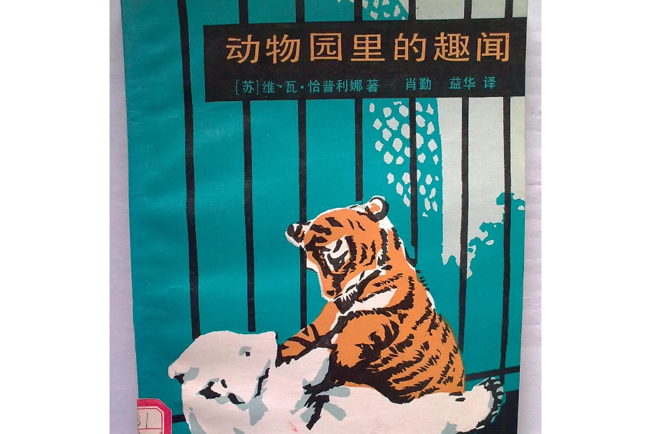 動物園裡的趣聞