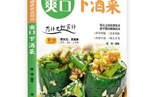 爽口下酒菜(2021年團結出版社出版的圖書)