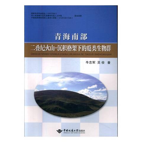 青海南部二疊紀火山-沉積格架下的䗴類生物群