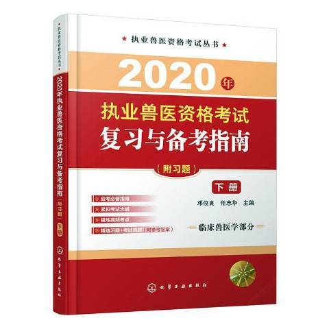 2020年執業獸醫資格考試複習與備考指南：下冊